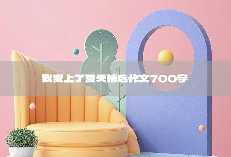 這里也有樂趣作文800字